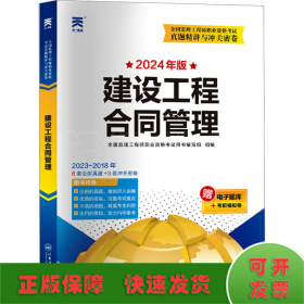 2024年全国监理工程师执业资格考试教材配套试卷【土木建筑】：合同管理+理论法规+目标控制+案例分析（四本套）