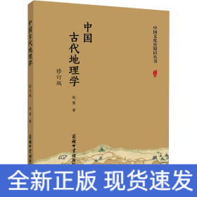 中国古代地理学 修订版