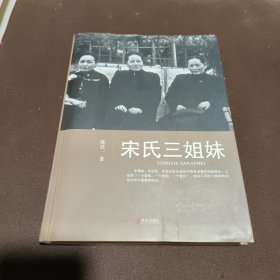 宋氏三姐妹