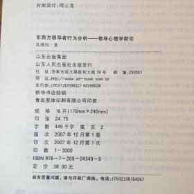 东西方领导者行为分析：领导心理学新论