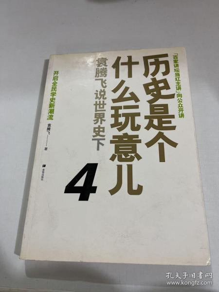 历史是个什么玩意儿4：袁腾飞说世界史 下