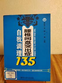 腰椎间盘突出症自我调理135