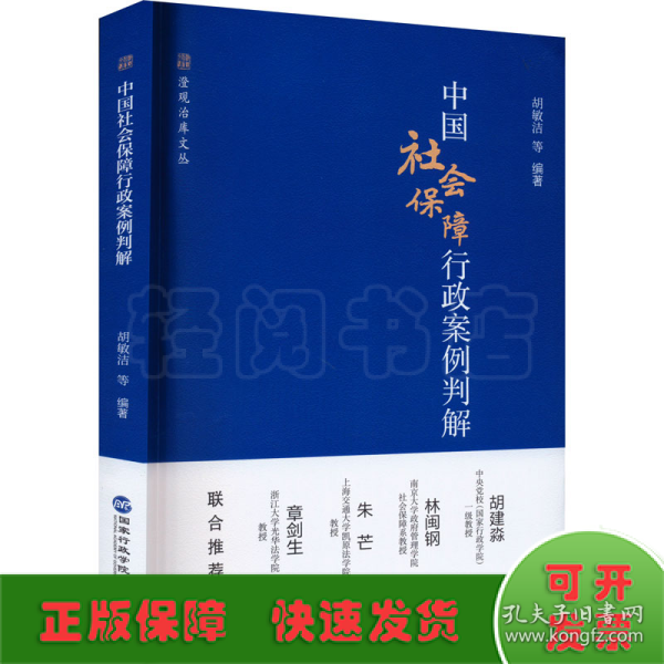 中国社会保障行政案例判解