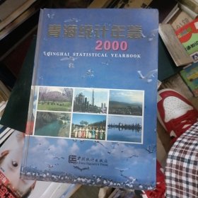 青海统计年鉴.2000(总第16期)