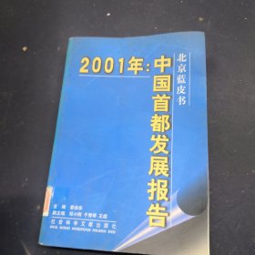 2001年：中国首都发展报告
