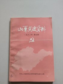 山东党史资料(1983年第5期，总第十二期)