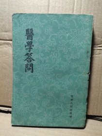 医学答问