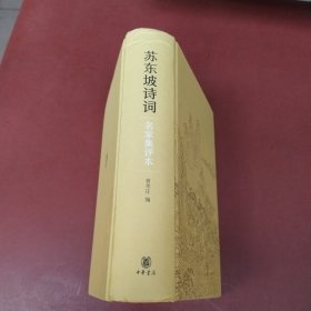 苏东坡诗词（名家集评本·精装）