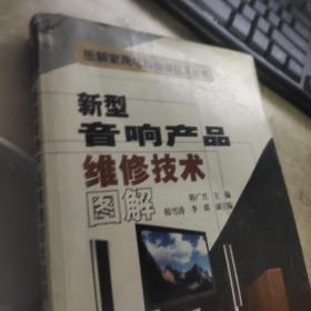 新型音响产品维修技术图解/图解家用电器维修技术丛书