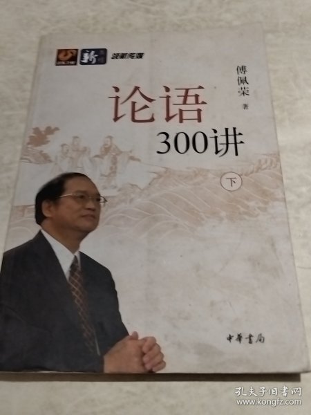 论语300讲（全二册）