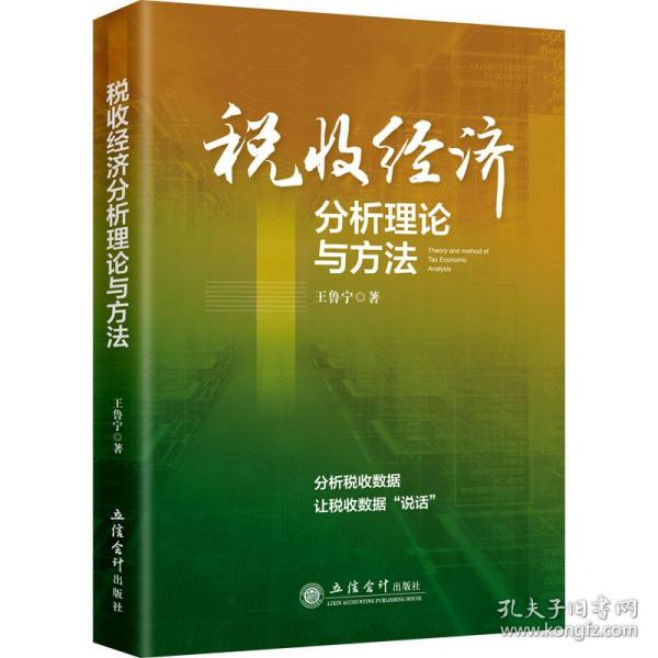 税收经济分析理论与方 税务 王鲁宁 新华正版