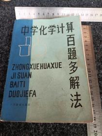 中学化学计算百题多解法