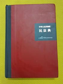 中华人民共和国民法典（32开硬壳精装大字版）附草案说明