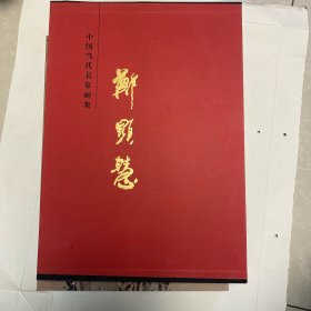 中国当代名家画集 郑显慧签名本
