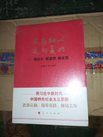 不忘初心走向复兴——新时代新思想新征程