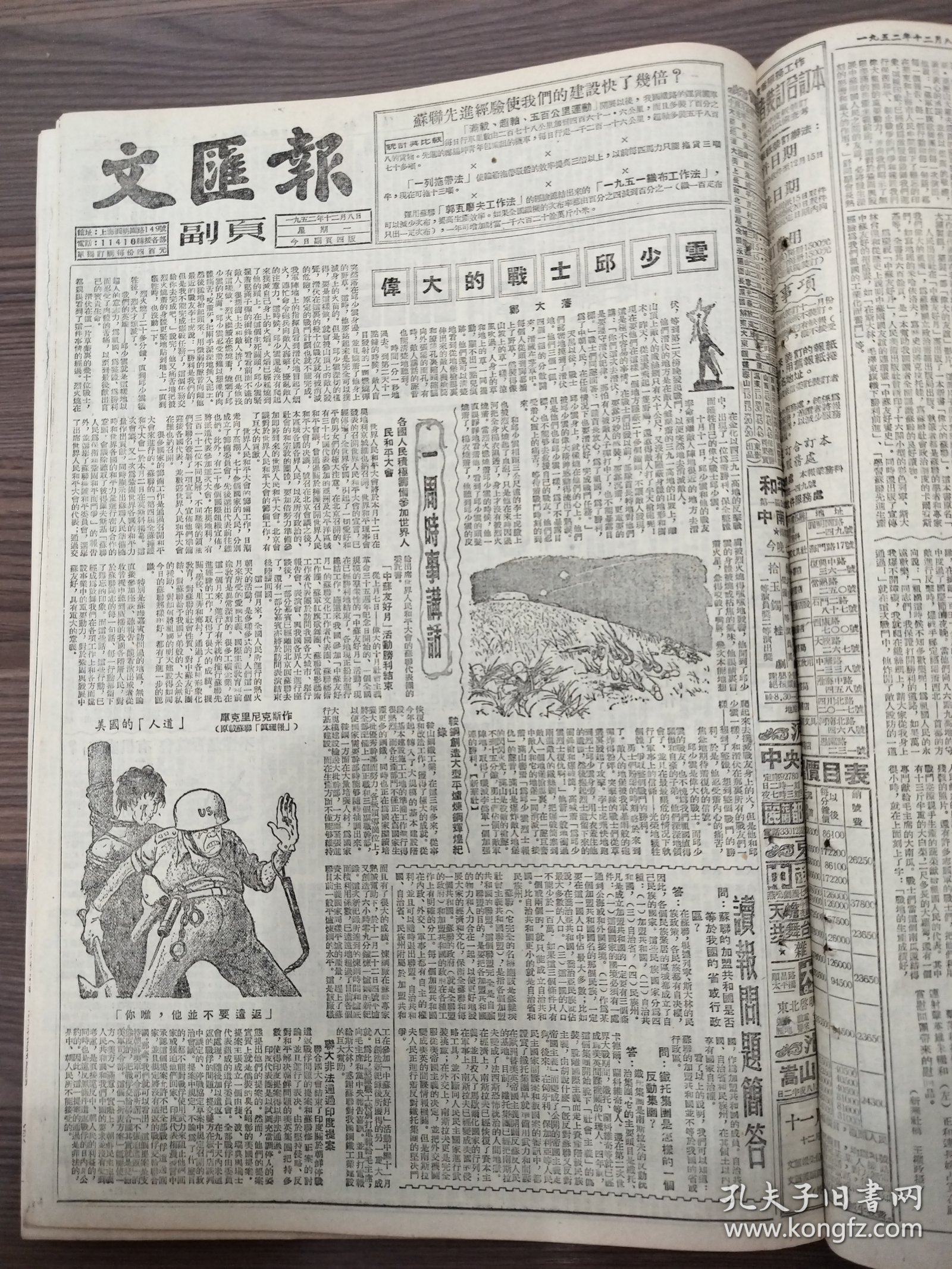 文汇报1952年12月8日向毛主席和全中国人民深切致谢志愿军朱继姚占宽伟大的战士邱少云陈南生杨锦兆晓光中学何香凝