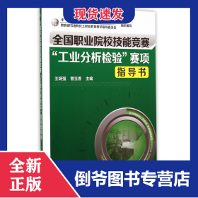 全国职业院校技能竞赛工业分析检验赛项指导书(附光盘)