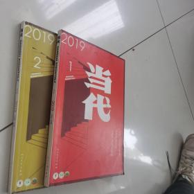 当代杂志2019.1.2两期合售