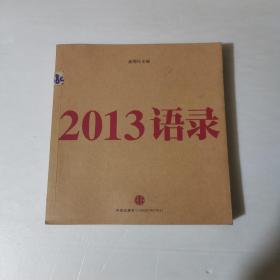 2013语录