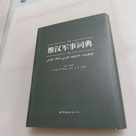 维汉军事词典