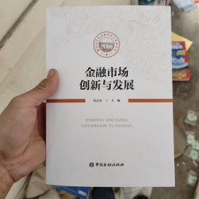 金融市场创新与发展