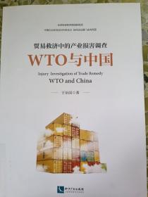 贸易救济中的产业损害调查—— WTO与中国