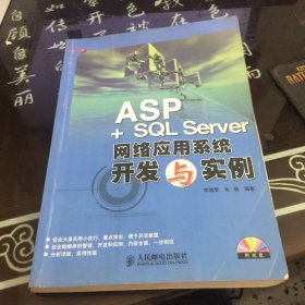 ASP+SQL Server网络应用系统开发与实例