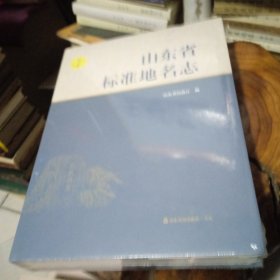 山东省标准地名志第五卷(临沂市)