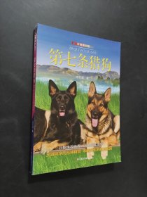 第七條獵狗