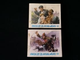 连环画： 钢铁是怎样炼成的 上册下册 1套全（1972年3月2版1印。无写划）。本连环画是著名画家：冯增春（笔名：毅进）绘画 ，1972年3月2版1印 人民美术出版社出版 【中国第一届（1963年）连环画创作评奖，本连环画荣获绘画三等奖】