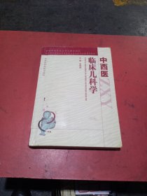 中西医临床儿科学