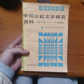 中国比较文学研究资料1919—1949