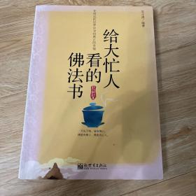 给大忙人看的佛法书