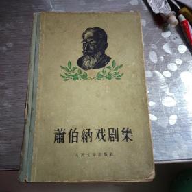 肖伯纳戏剧集一、二    1956年一版一印、仅5000册，带1957年购书发票。