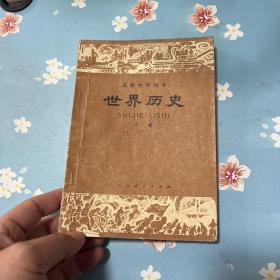 高级中学课本 世界历史 下册