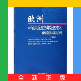 歐洲環(huán)境風(fēng)險應(yīng)急與處置技術(shù)--賽維索指令及其應(yīng)用