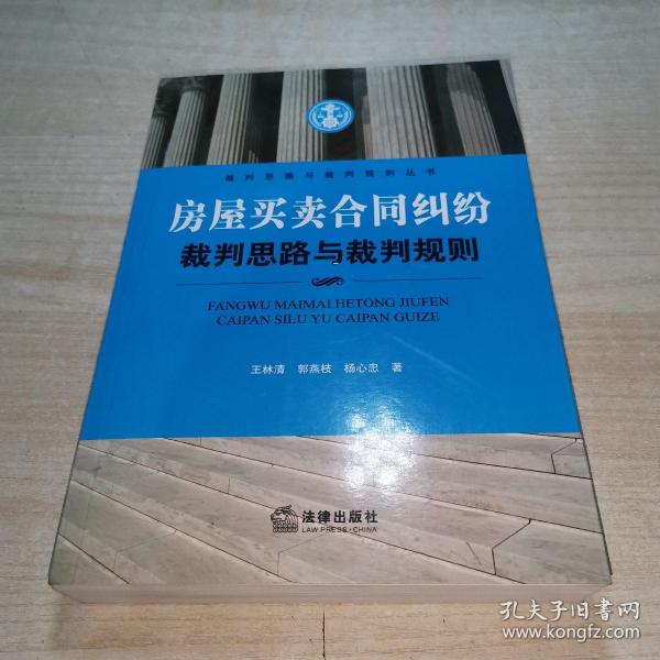 裁判思路与裁判规则丛书：房屋买卖合同纠纷裁判思路与裁判规则