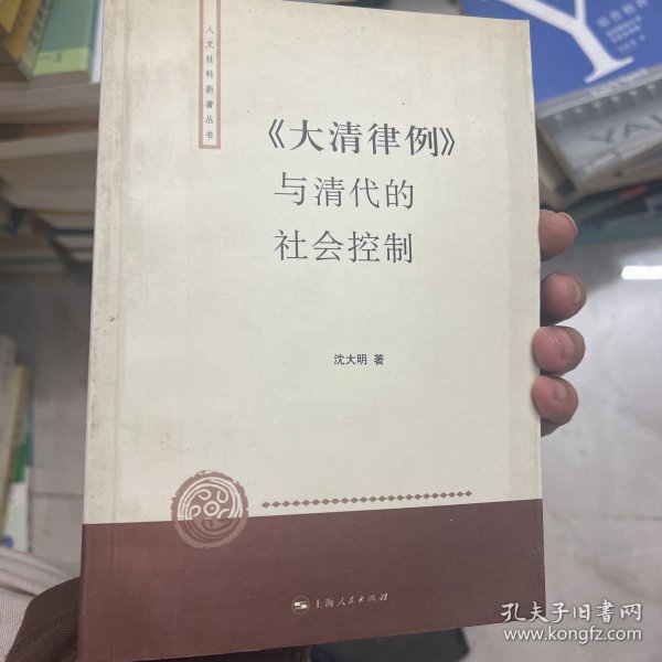 〈大清律例〉与清代的社会控制