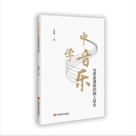 中学音乐与思政课程的融入研究