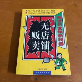 无店铺贩卖:跨世纪营销新利器