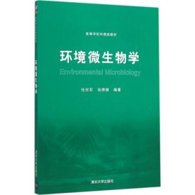 环境微生物学任何军9787302420644清华大学出版社