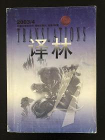 译林2003年第四期