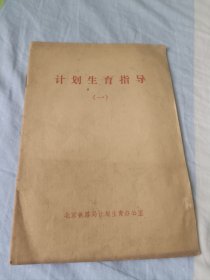 计划生育指导