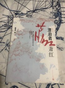 漂泊者萧红