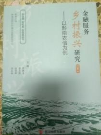 金融服務(wù)鄉(xiāng)村振興研究（上）——以黔南農(nóng)信為例