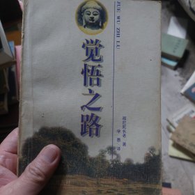 旧书《觉悟之路》一册