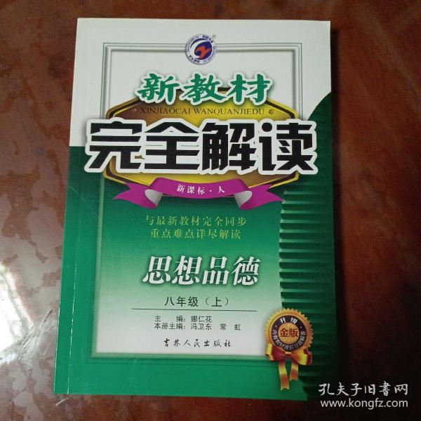 新教材完全解读：思想品德（8年级下）（新课标·人）（升级金版）