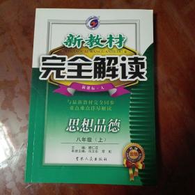 新教材完全解读：思想品德（8年级下）（新课标·人）（升级金版）