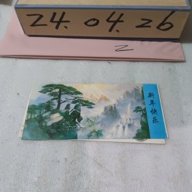 贺卡2-52迎客松