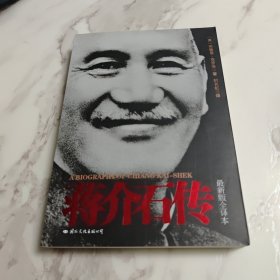 蒋介石传